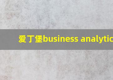 爱丁堡business analytics